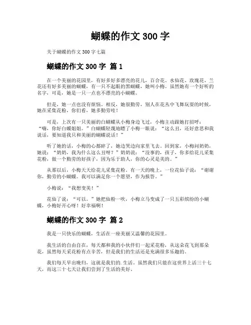 蝴蝶的作文300字