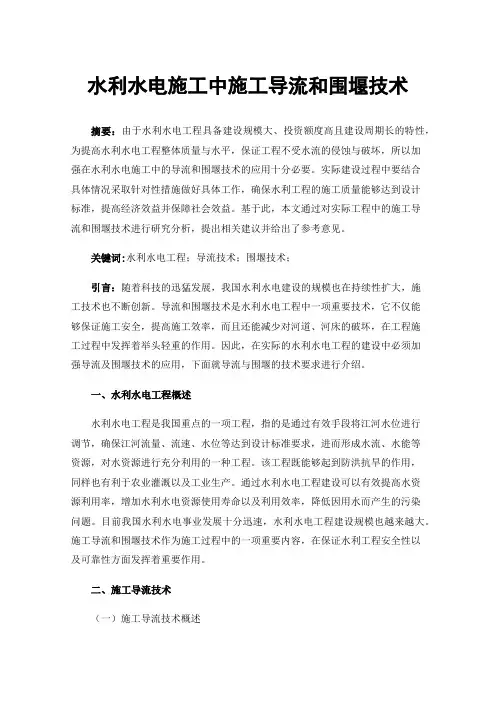 水利水电施工中施工导流和围堰技术
