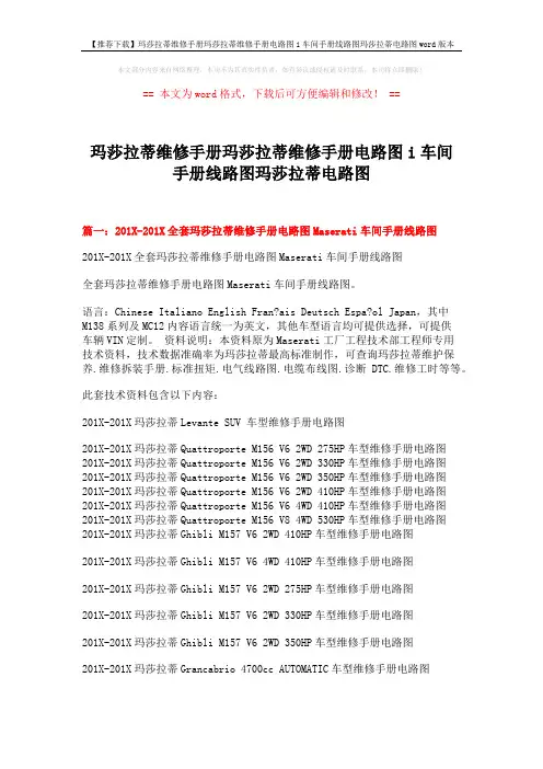 【推荐下载】玛莎拉蒂维修手册玛莎拉蒂维修手册电路图i车间手册线路图玛莎拉蒂电路图word版本 (15页)