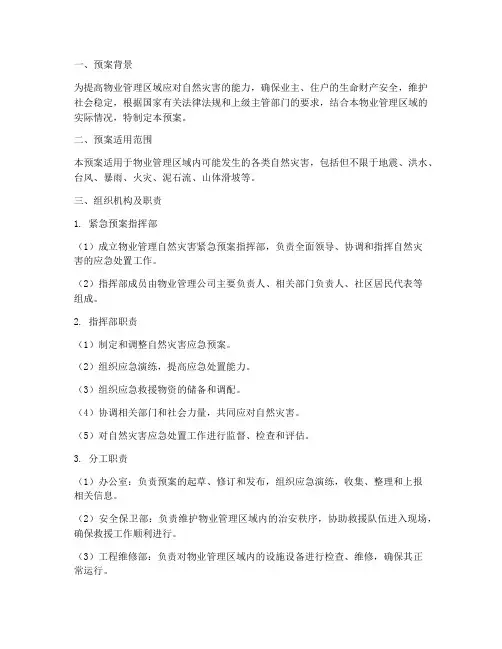 物业自然灾害紧急预案