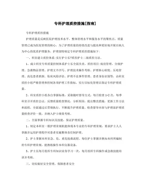 专科护理质控措施[指南]