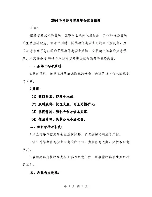 2024年网络与信息安全应急预案（2篇）