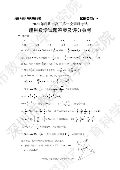 2020年深圳市高三年级第一次调研考试理科数学答案