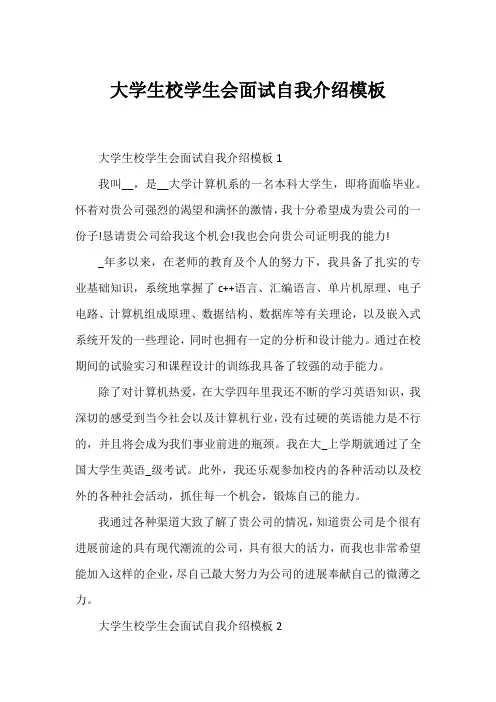 大学生校学生会面试自我介绍模板