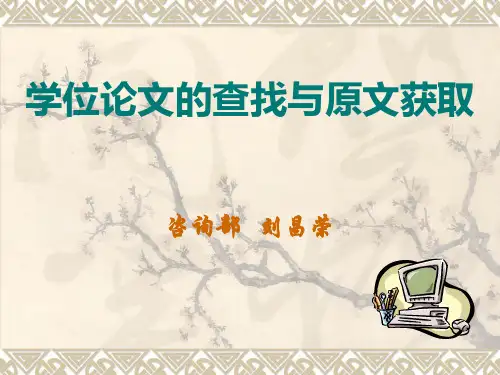 学位论文的原文获取与查找