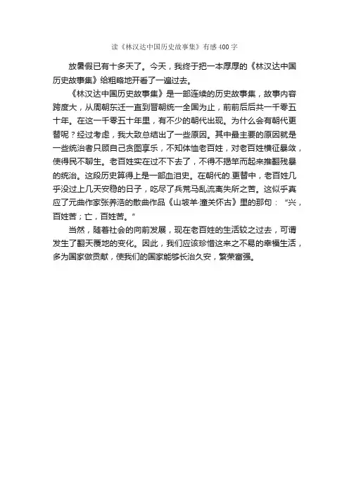 读《林汉达中国历史故事集》有感400字