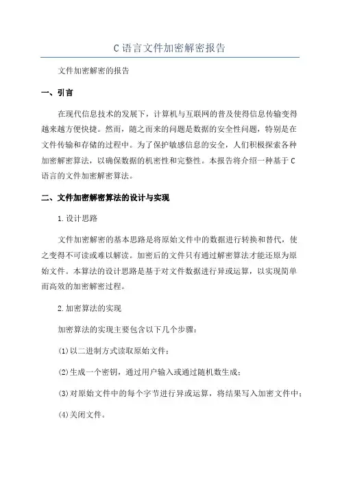 C语言文件加密解密报告