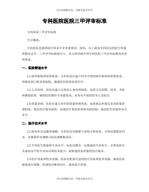 专科医院医院三甲评审标准