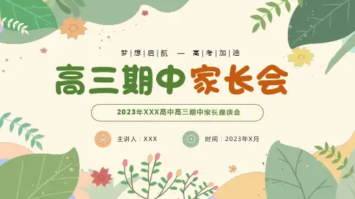 高三期中家长会ppt课件