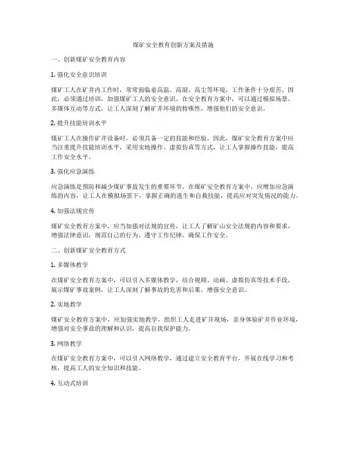 煤矿安全教育创新方案及措施