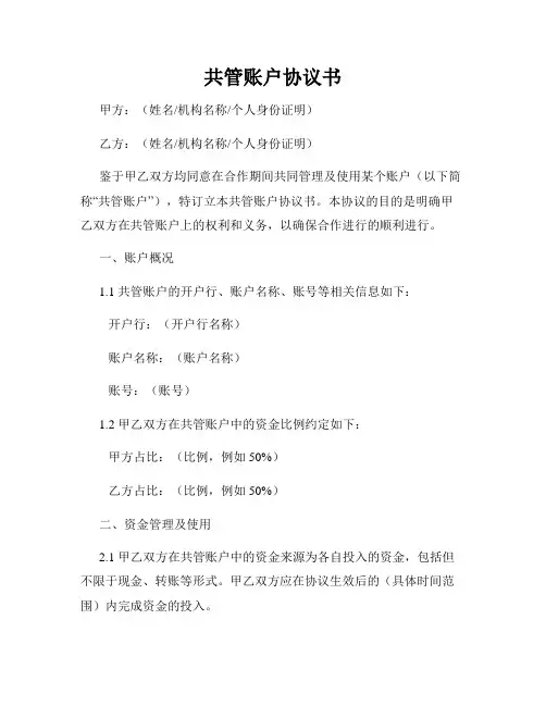 共管账户协议书