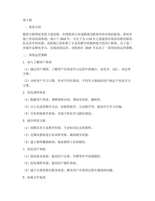 教育机构深度运营案例(2篇)