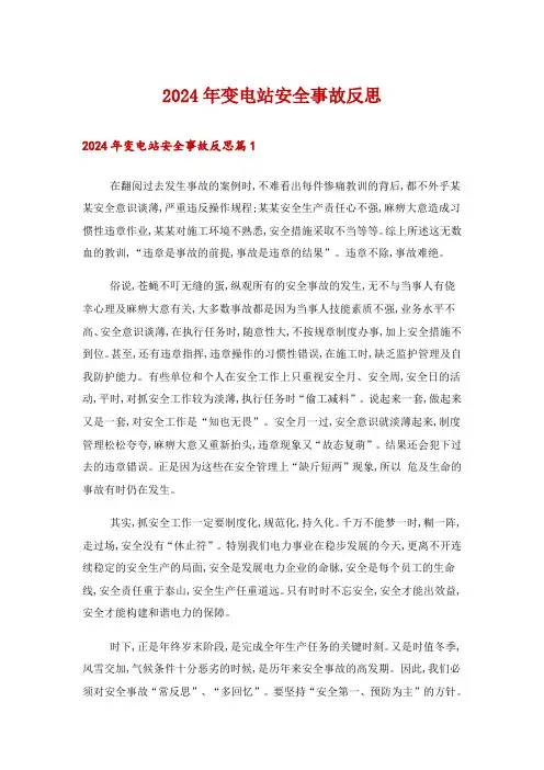 2024年变电站安全事故反思