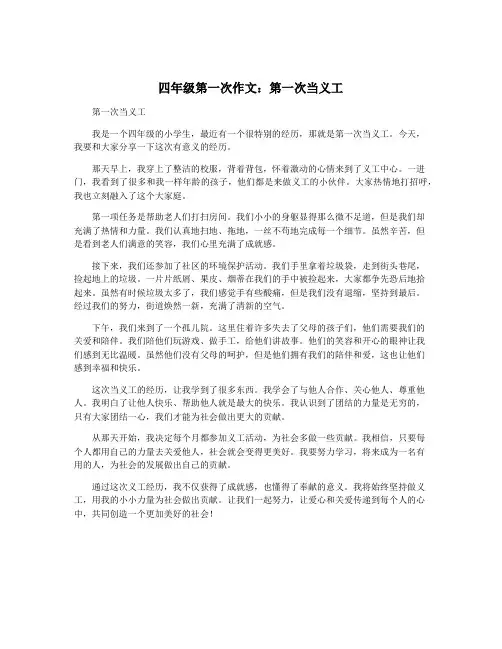 四年级第一次作文：第一次当义工