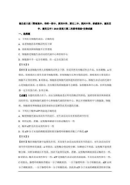湖北省八校鄂南高中黄冈中学黄石二中荆州中学孝感高中、襄阳四中襄阳五中2018届高三第二次联考理综生物试题