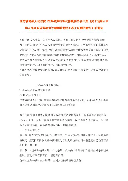 江苏省高级人民法院 江苏省劳动争议仲裁委员会印发《关于适用中华人民共和国劳动争议调解仲裁法若干问题的