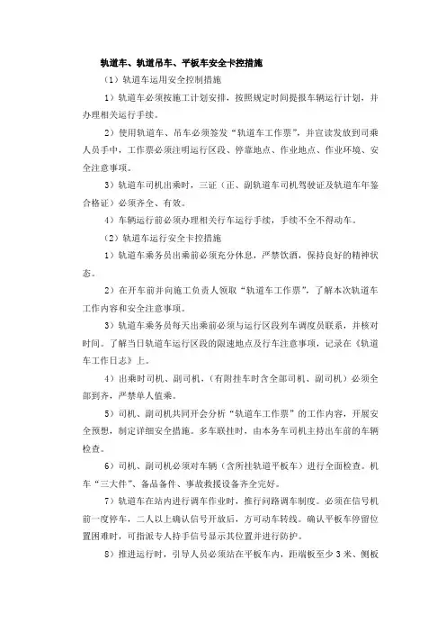 轨道车、轨道吊车、平板车安全卡控措施