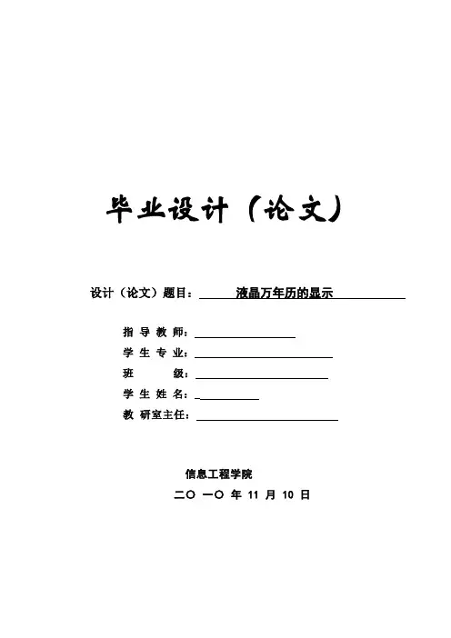 液晶万年历的显示