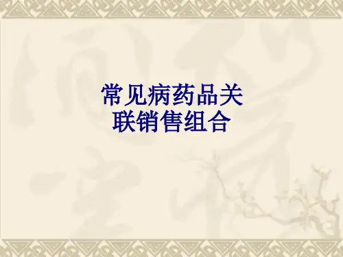 医学常见病药品关联销售组合专题课件
