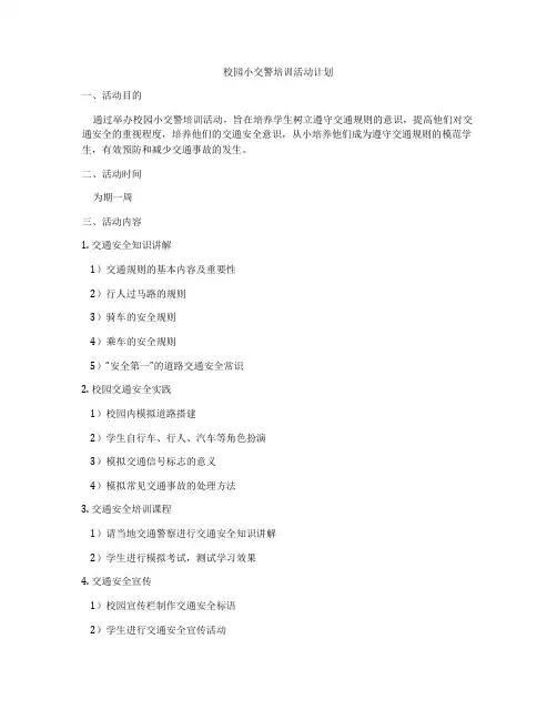 校园小交警培训活动计划