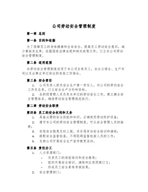 公司劳动安全管理制度