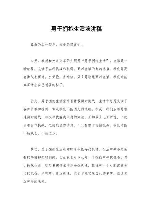 勇于拥抱生活演讲稿