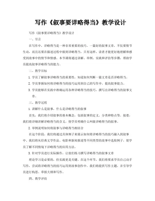 写作《叙事要详略得当》教学设计