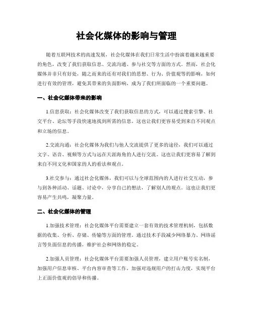 社会化媒体的影响与管理