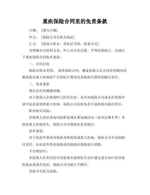 重疾保险合同里的免责条款