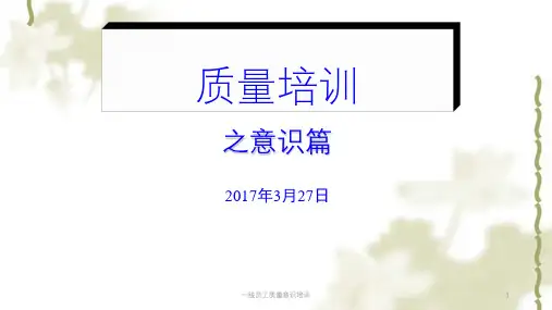 一线员工质量意识培训课件