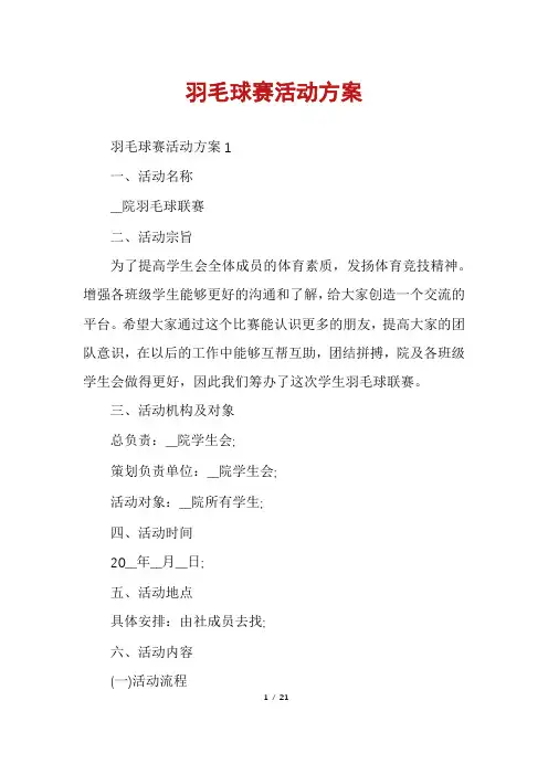 羽毛球赛活动方案