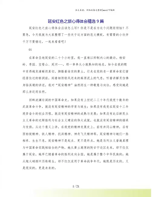 延安红色之旅心得体会精选9篇.doc