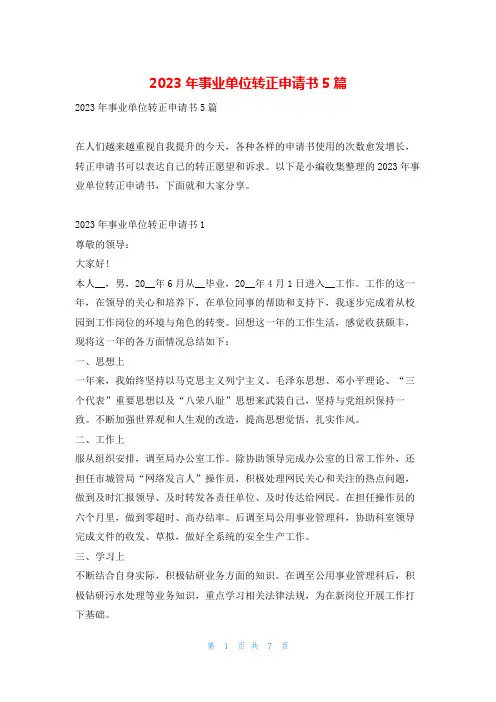 2023年事业单位转正申请书5篇文小秘