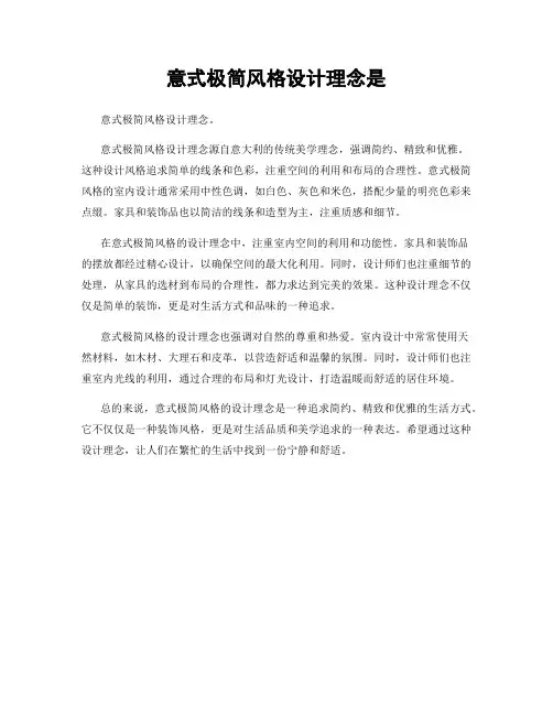 意式极简风格设计理念是