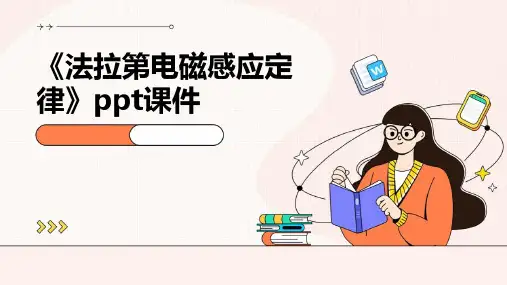 《法拉第电磁感应定律》ppt课件