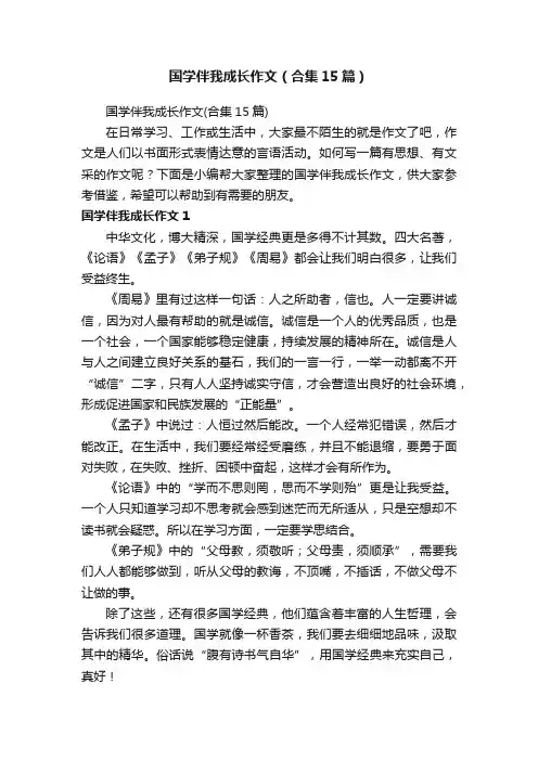 国学伴我成长作文（合集15篇）