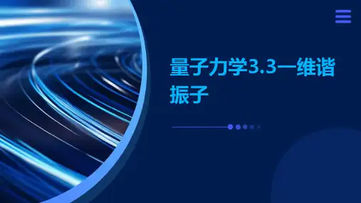 量子力学3.3一维谐振子