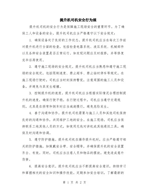 提升机司机安全行为规