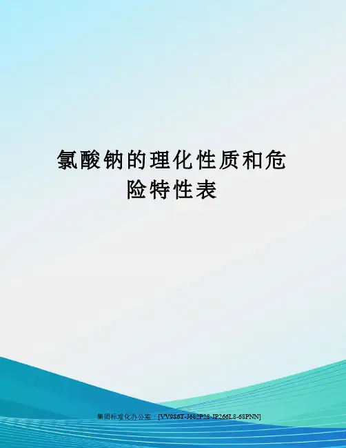 氯酸钠的理化性质和危险特性表