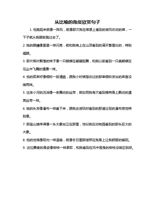 从比喻的角度欣赏句子