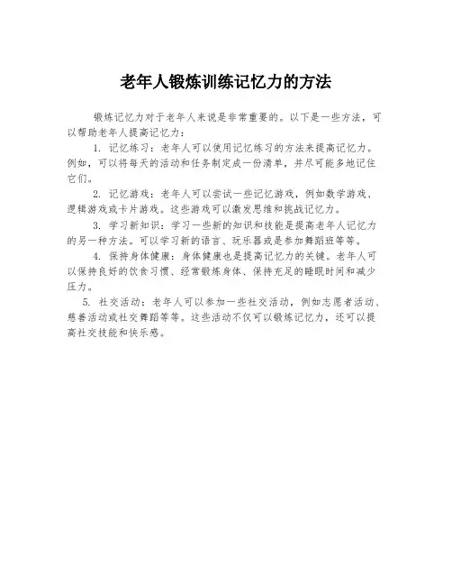 老年人锻炼训练记忆力的方法