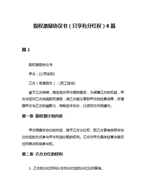 股权激励协议书(只享有分红权)6篇