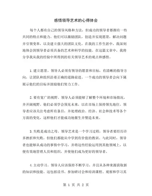 感悟领导艺术的心得体会