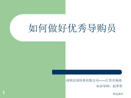 如何做好优秀导购员-销售市场营销管理
