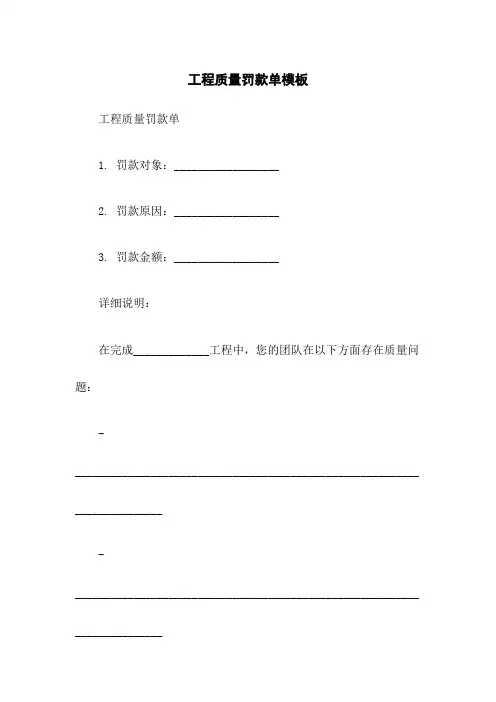 工程质量罚款单模板