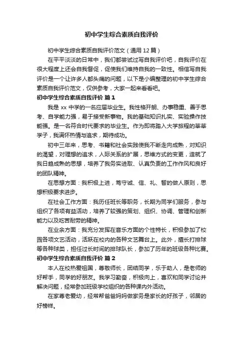 初中学生综合素质自我评价范文（通用12篇）