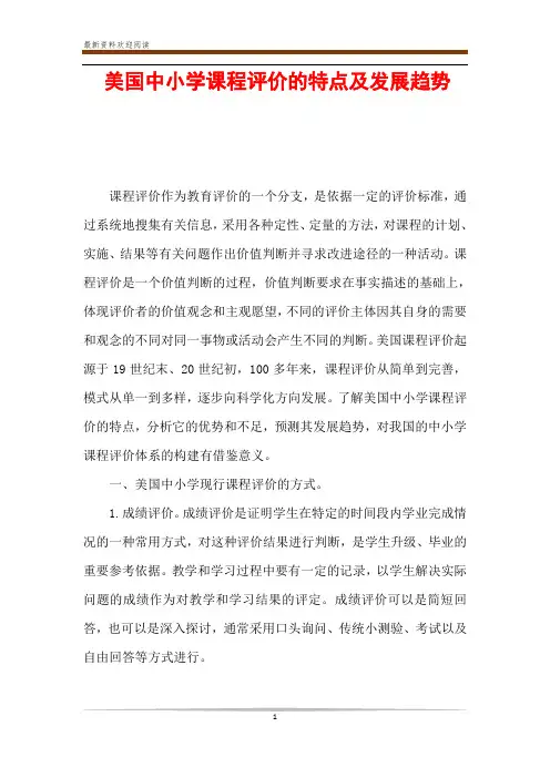美国中小学课程评价的特点及发展趋势