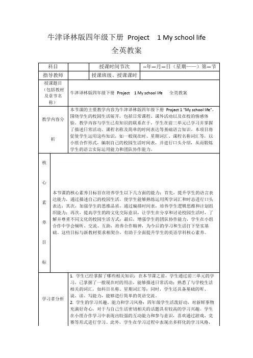 牛津译林版四年级下册Project1Myschoollife全英教案