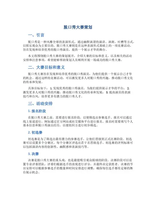 脱口秀大赛策划