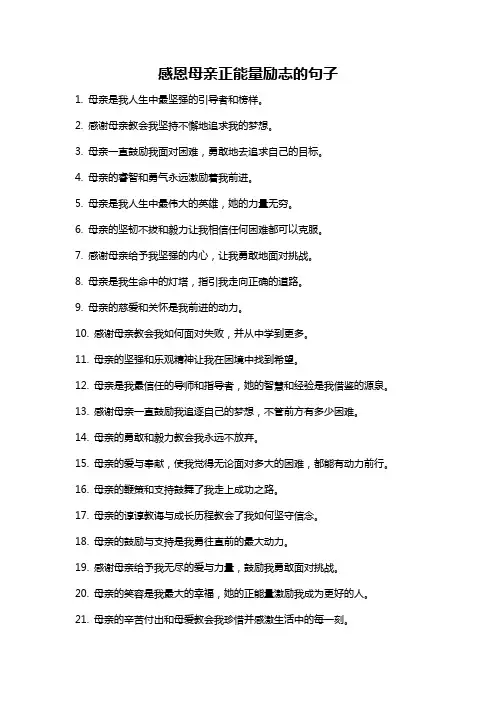 感恩母亲正能量励志的句子